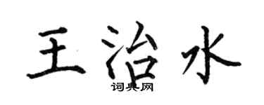 何伯昌王治水楷书个性签名怎么写