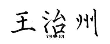 何伯昌王治州楷书个性签名怎么写