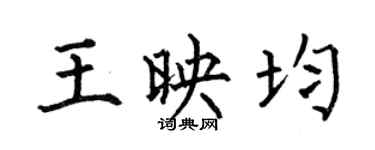 何伯昌王映均楷书个性签名怎么写