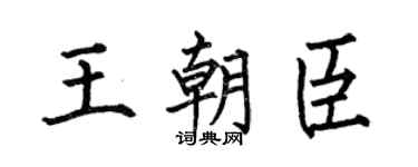 何伯昌王朝臣楷书个性签名怎么写