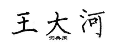 何伯昌王大河楷书个性签名怎么写