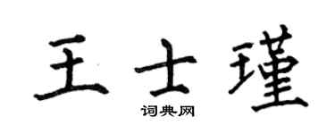 何伯昌王士瑾楷书个性签名怎么写