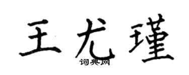 何伯昌王尤瑾楷书个性签名怎么写