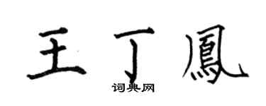 何伯昌王丁凤楷书个性签名怎么写