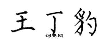 何伯昌王丁豹楷书个性签名怎么写