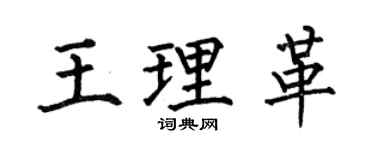 何伯昌王理革楷书个性签名怎么写