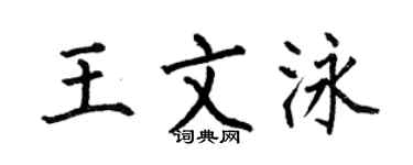 何伯昌王文泳楷书个性签名怎么写