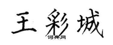 何伯昌王彩城楷书个性签名怎么写