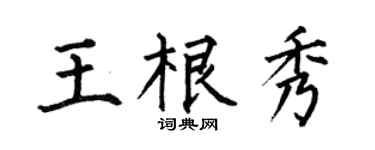 何伯昌王根秀楷书个性签名怎么写