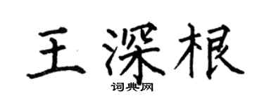 何伯昌王深根楷书个性签名怎么写