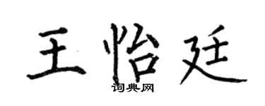 何伯昌王怡廷楷书个性签名怎么写