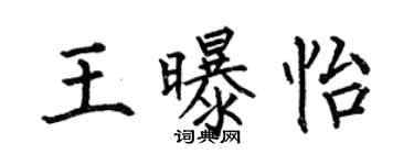 何伯昌王曝怡楷书个性签名怎么写