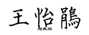 何伯昌王怡鹃楷书个性签名怎么写