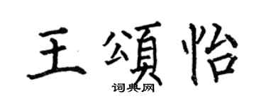 何伯昌王颂怡楷书个性签名怎么写