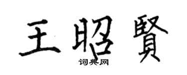 何伯昌王昭贤楷书个性签名怎么写