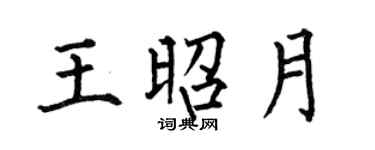 何伯昌王昭月楷书个性签名怎么写