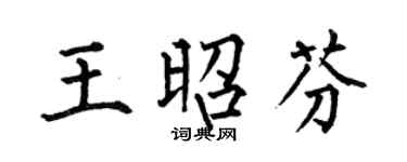 何伯昌王昭芬楷书个性签名怎么写