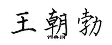 何伯昌王朝勃楷书个性签名怎么写