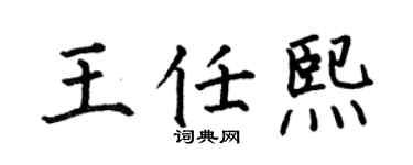 何伯昌王任熙楷书个性签名怎么写