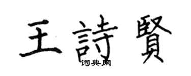 何伯昌王诗贤楷书个性签名怎么写