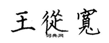 何伯昌王从宽楷书个性签名怎么写