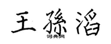 何伯昌王孙滔楷书个性签名怎么写