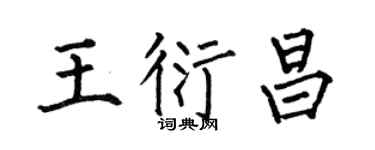 何伯昌王衍昌楷书个性签名怎么写