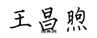 何伯昌王昌煦楷书个性签名怎么写