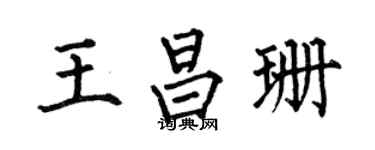 何伯昌王昌珊楷书个性签名怎么写