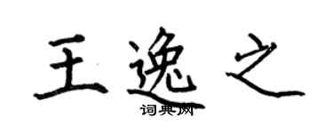 何伯昌王逸之楷书个性签名怎么写