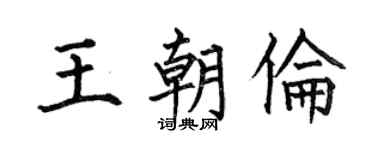 何伯昌王朝伦楷书个性签名怎么写