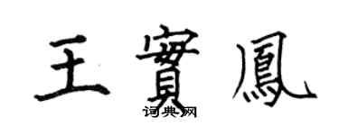 何伯昌王实凤楷书个性签名怎么写