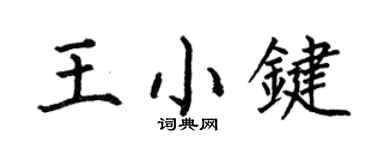 何伯昌王小键楷书个性签名怎么写