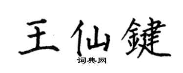 何伯昌王仙键楷书个性签名怎么写