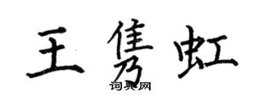 何伯昌王隽虹楷书个性签名怎么写