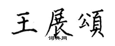 何伯昌王展颂楷书个性签名怎么写