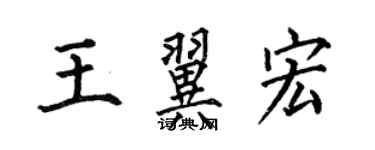 何伯昌王翼宏楷书个性签名怎么写