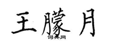 何伯昌王朦月楷书个性签名怎么写