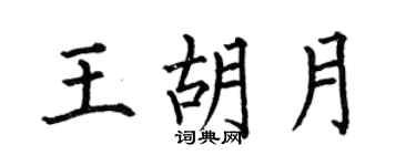 何伯昌王胡月楷书个性签名怎么写