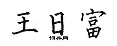 何伯昌王日富楷书个性签名怎么写