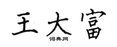 何伯昌王大富楷书个性签名怎么写