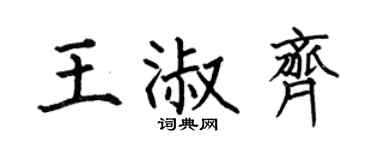 何伯昌王淑齐楷书个性签名怎么写