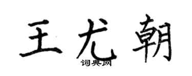 何伯昌王尤朝楷书个性签名怎么写