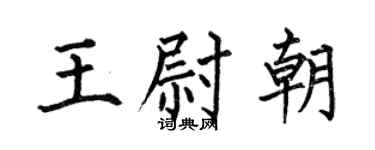 何伯昌王尉朝楷书个性签名怎么写