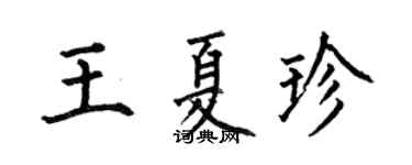 何伯昌王夏珍楷书个性签名怎么写