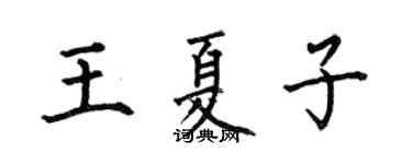 何伯昌王夏子楷书个性签名怎么写