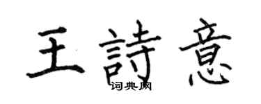 何伯昌王诗意楷书个性签名怎么写