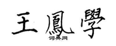 何伯昌王凤学楷书个性签名怎么写