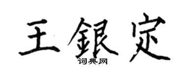 何伯昌王银定楷书个性签名怎么写