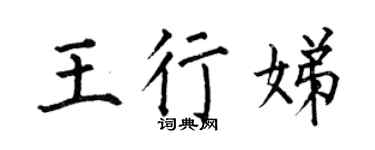 何伯昌王行娣楷书个性签名怎么写